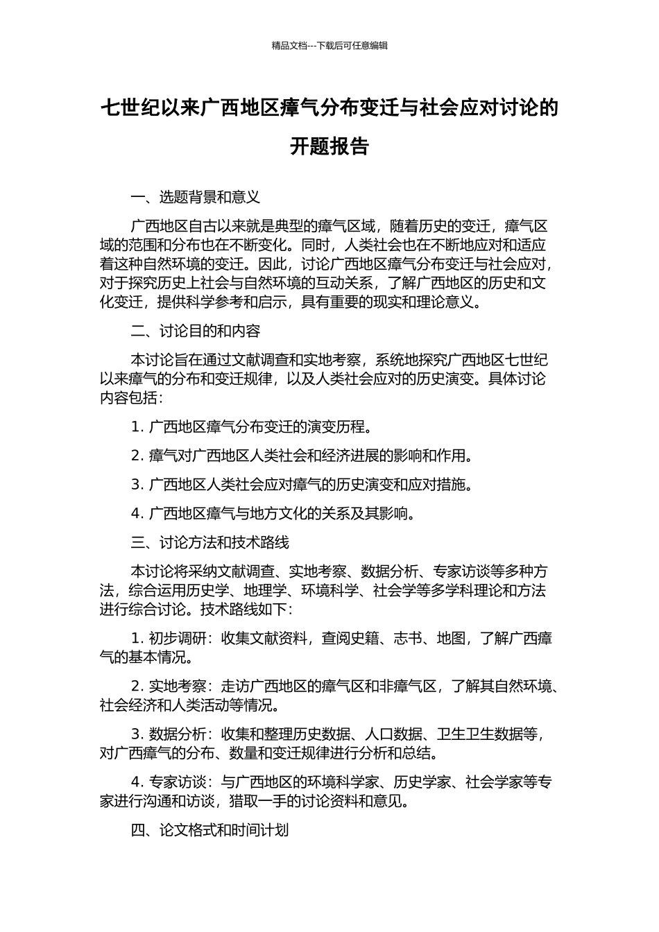七世纪以来广西地区瘴气分布变迁与社会应对研究的开题报告_第1页