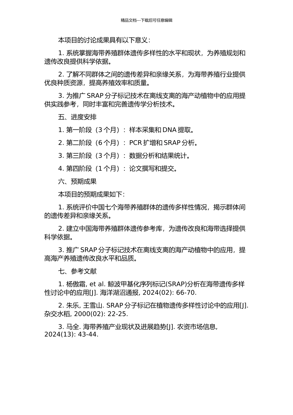 七个中国海带养殖群SRAP标记的遗传多样性研究的开题报告_第2页