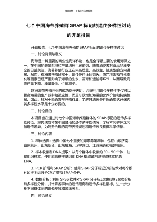 七个中国海带养殖群SRAP标记的遗传多样性研究的开题报告