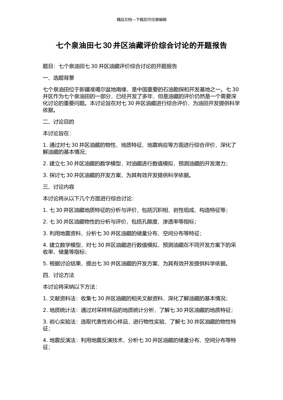 七个泉油田七30井区油藏评价综合研究的开题报告_第1页