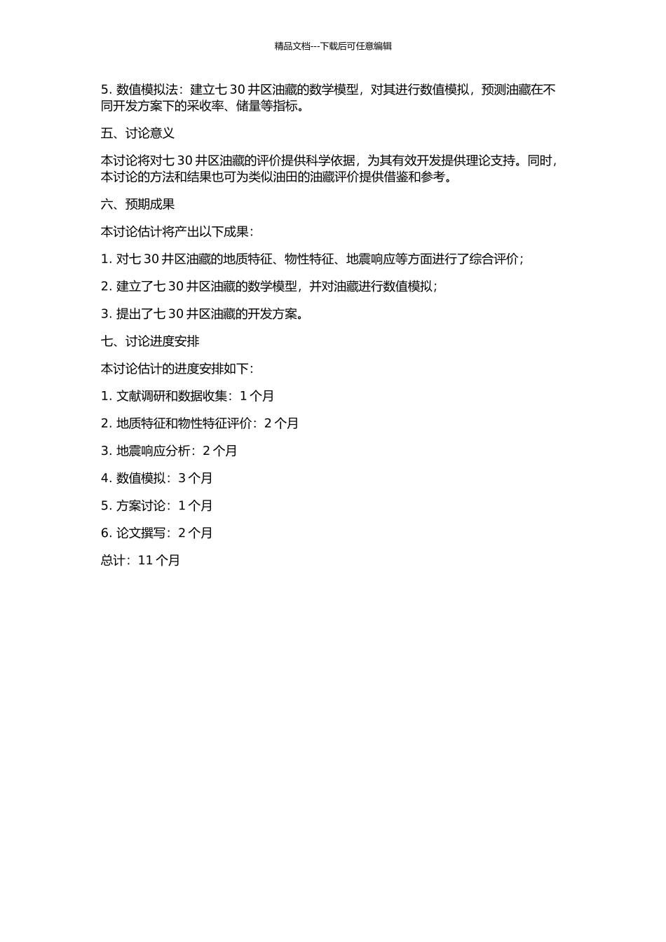 七个泉油田七30井区油藏评价综合研究的开题报告_第2页