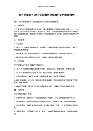 七个泉油田七30井区油藏评价综合研究的开题报告