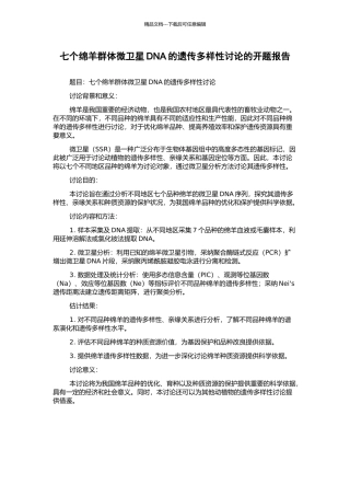 七个绵羊群体微卫星DNA的遗传多样性研究的开题报告