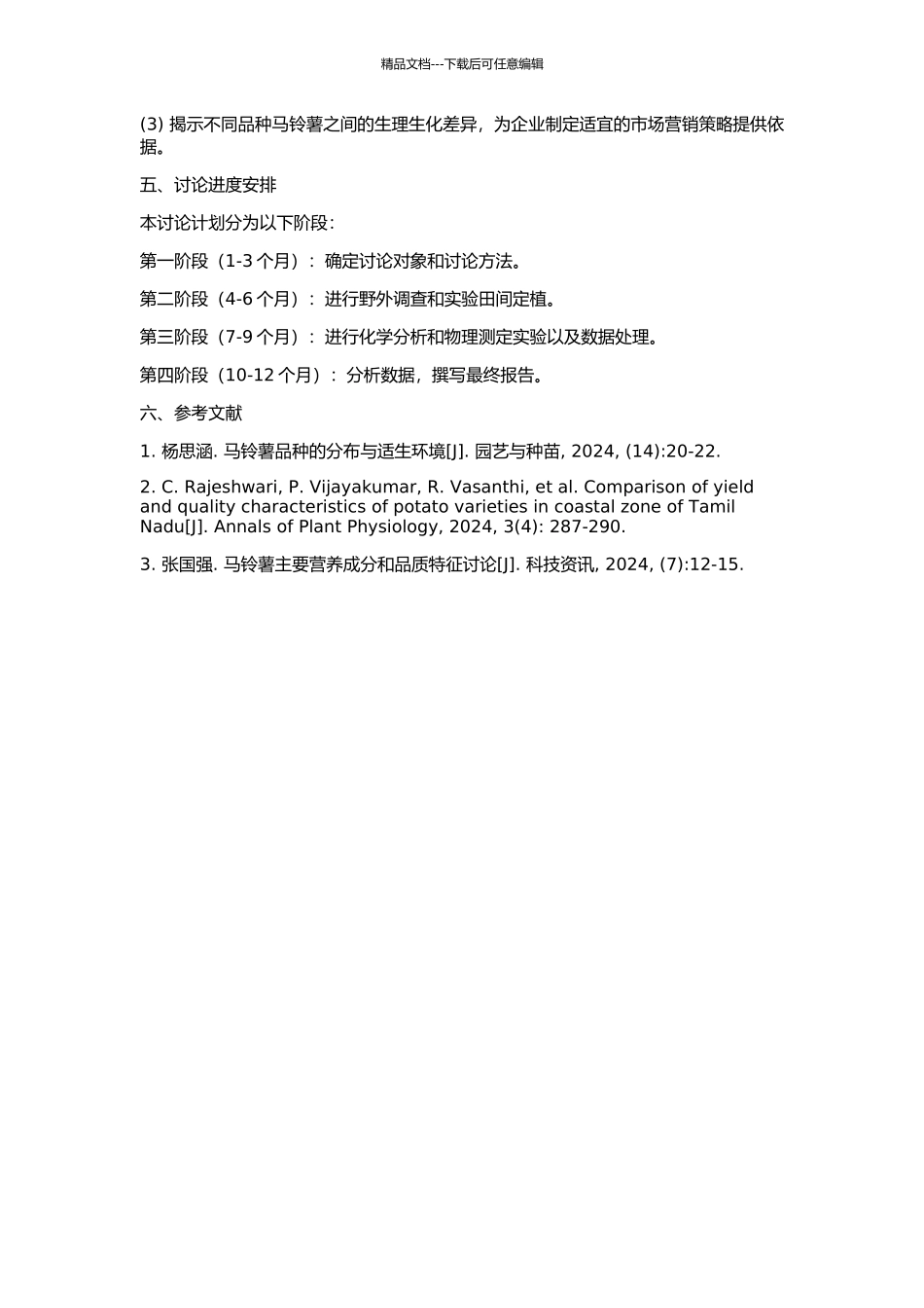 七个马铃薯品种的农艺性状和生理生化特性研究的开题报告_第2页