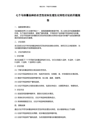七个马铃薯品种的农艺性状和生理生化特性研究的开题报告