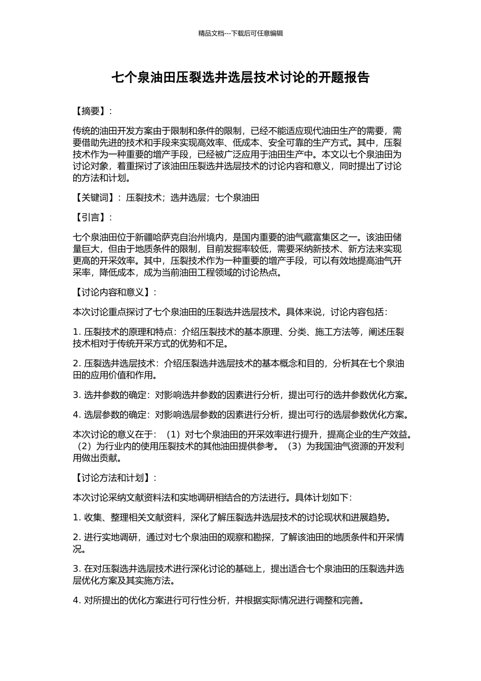 七个泉油田压裂选井选层技术研究的开题报告_第1页