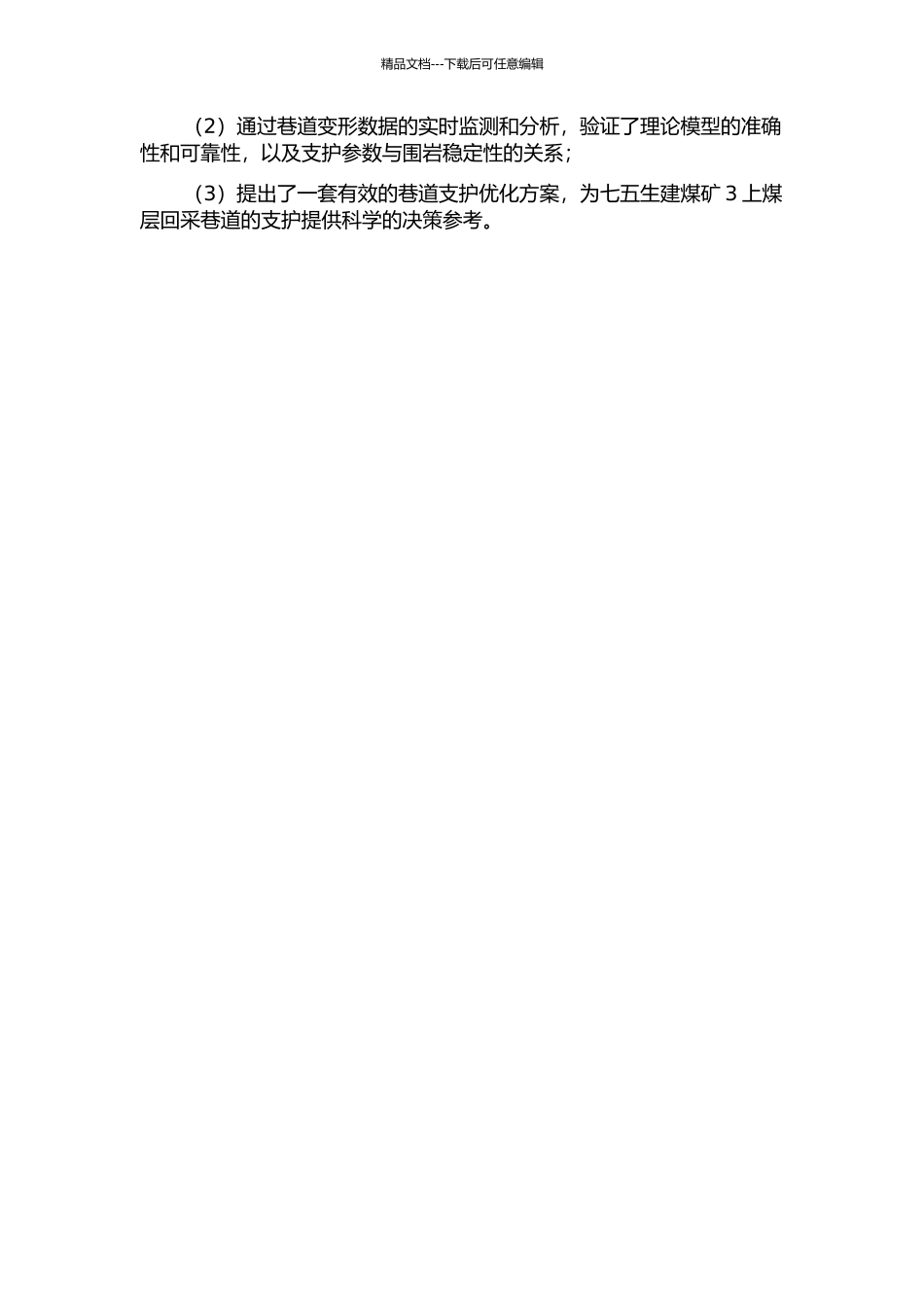 七五生建煤矿3上煤层回采巷道合理支护参数研究的开题报告_第2页