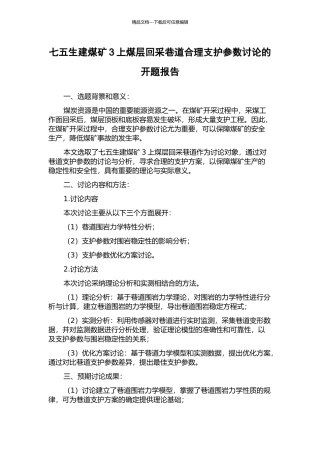 七五生建煤矿3上煤层回采巷道合理支护参数研究的开题报告
