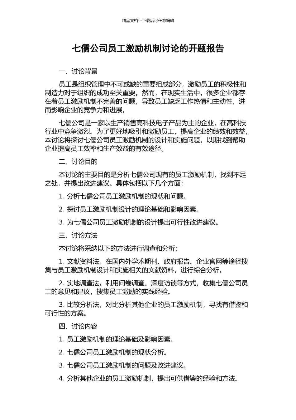 七儒公司员工激励机制研究的开题报告_第1页