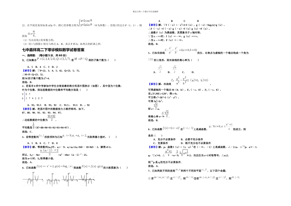 七中嘉祥高二下零诊模拟数学理理科_第3页