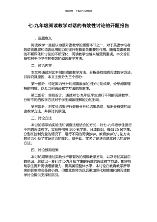 七-九年级阅读教学对话的有效性研究的开题报告