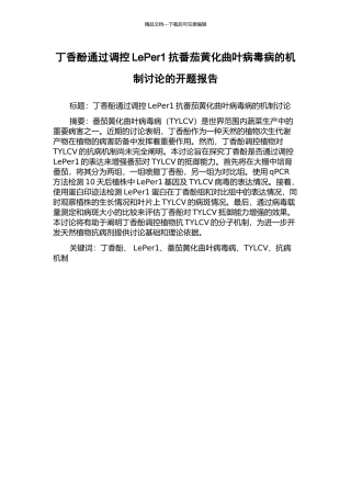 丁香酚通过调控LePer1抗番茄黄化曲叶病毒病的机制研究的开题报告