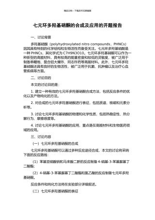 七元环多羟基硝酮的合成及应用的开题报告