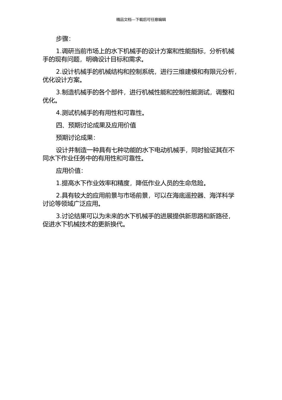 七功能水下电动机械手设计与研究的开题报告_第2页