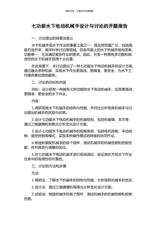 七功能水下电动机械手设计与研究的开题报告