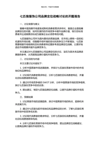 七匹狼服饰公司品牌定位战略研究的开题报告
