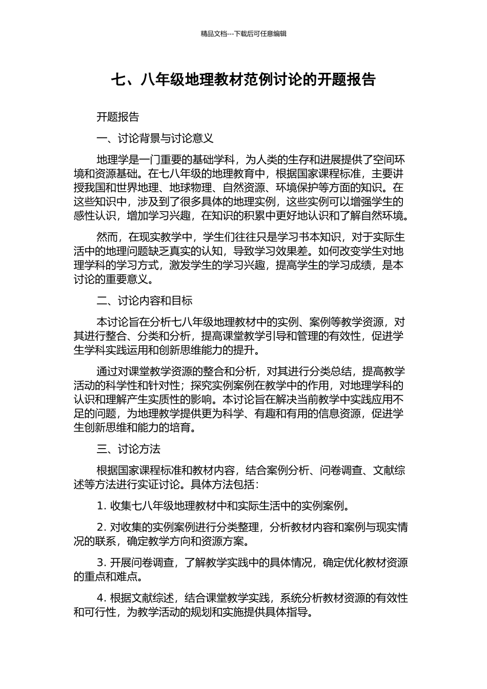 七、八年级地理教材范例研究的开题报告_第1页
