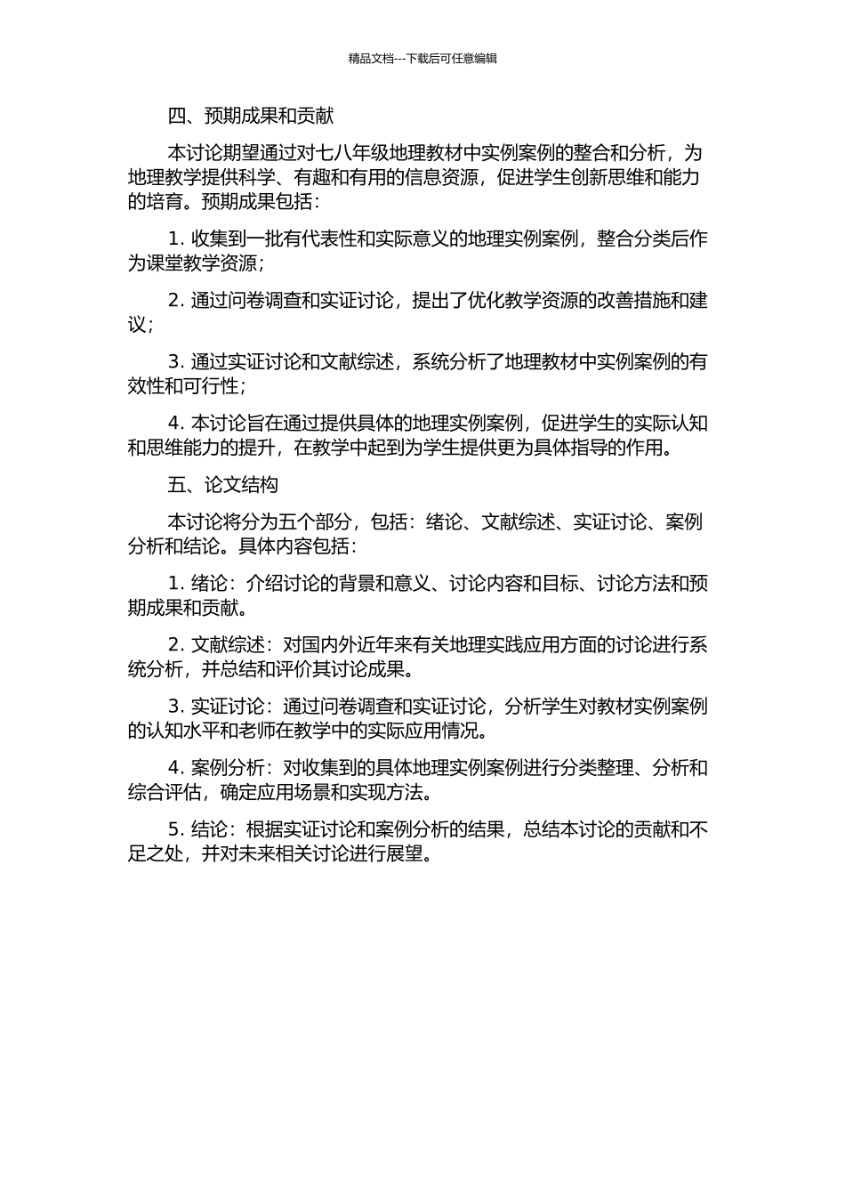 七、八年级地理教材范例研究的开题报告_第2页
