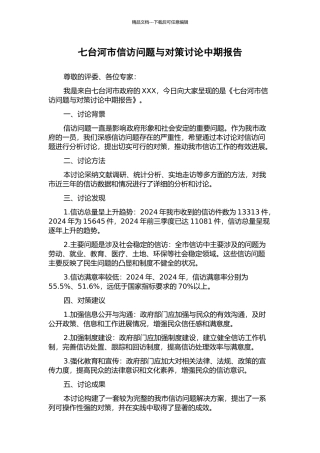 七台河市信访问题与对策研究中期报告