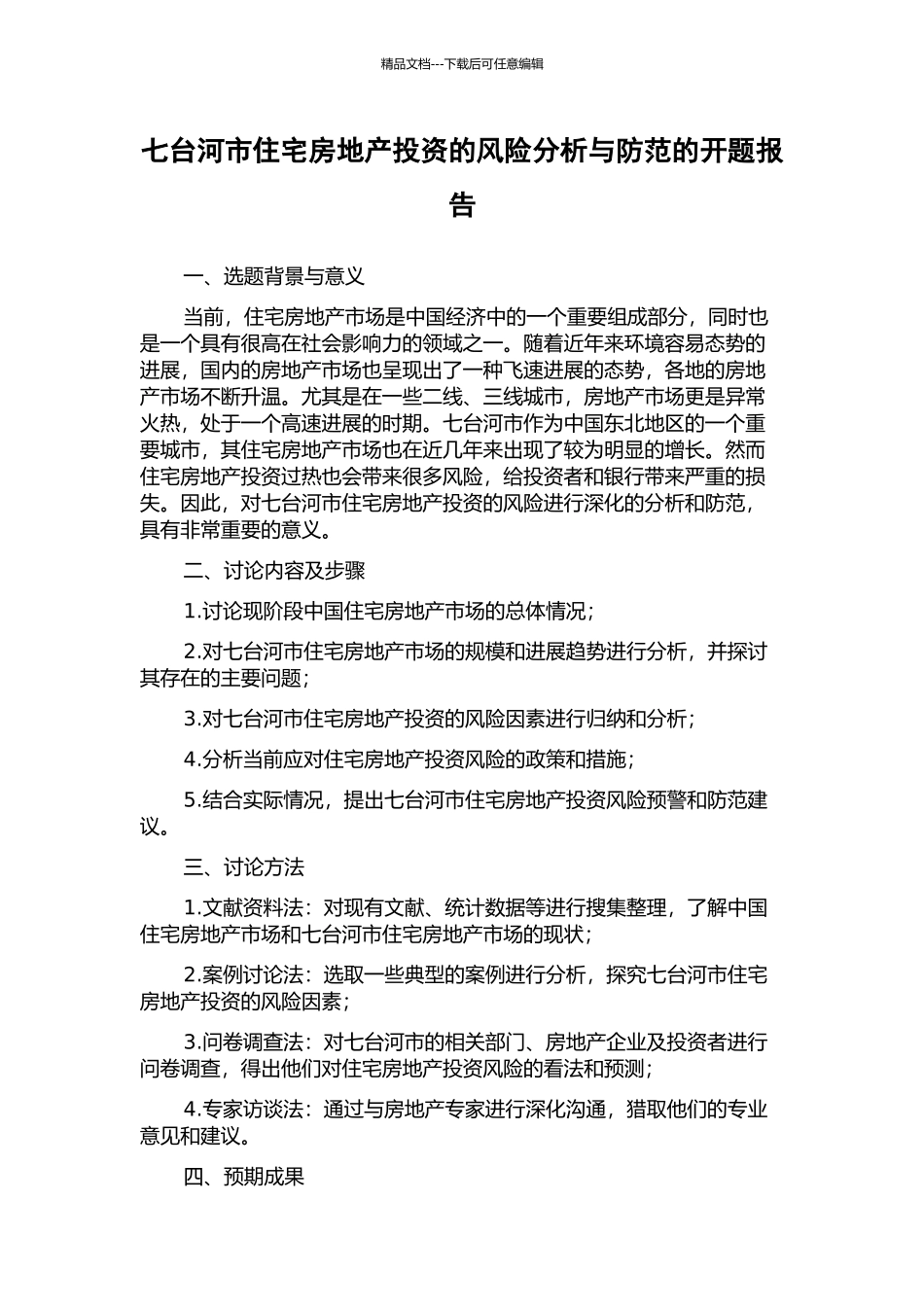 七台河市住宅房地产投资的风险分析与防范的开题报告_第1页