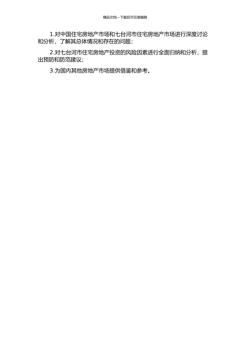 七台河市住宅房地产投资的风险分析与防范的开题报告_第2页