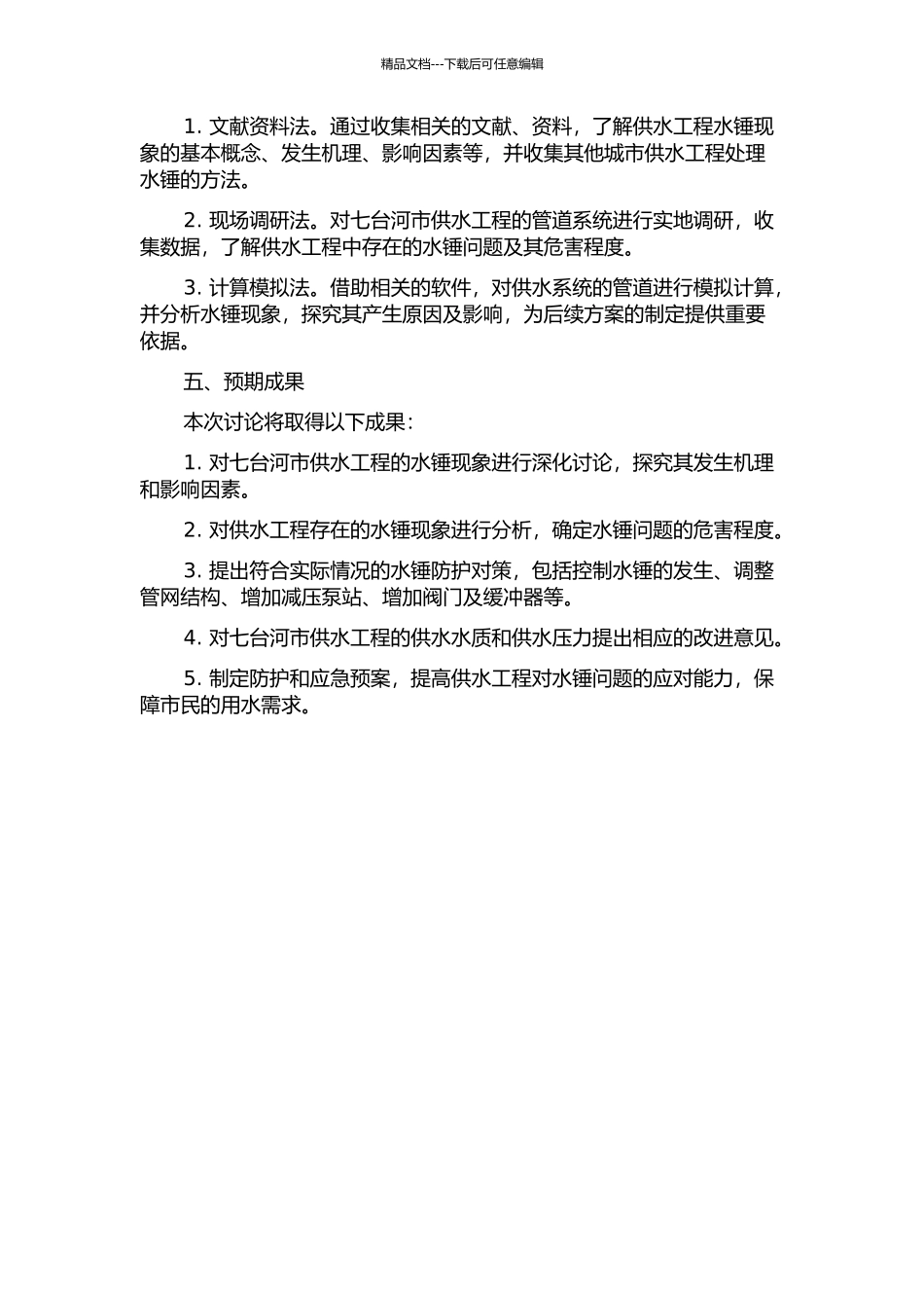 七台河市供水工程水锤分析与防护的开题报告_第2页