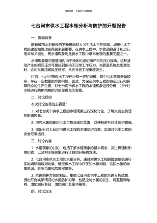 七台河市供水工程水锤分析与防护的开题报告