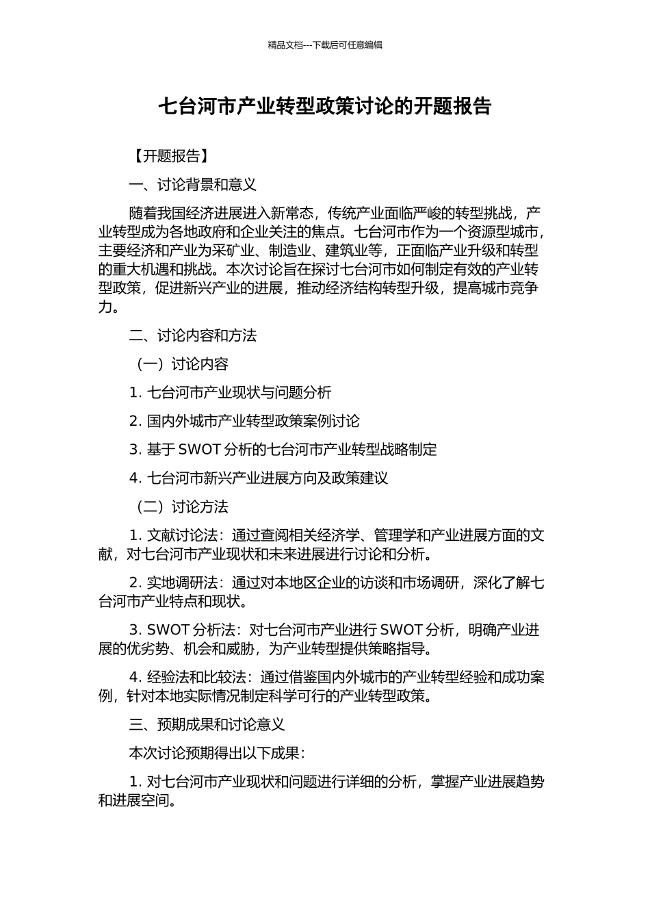 七台河市产业转型政策研究的开题报告_第1页