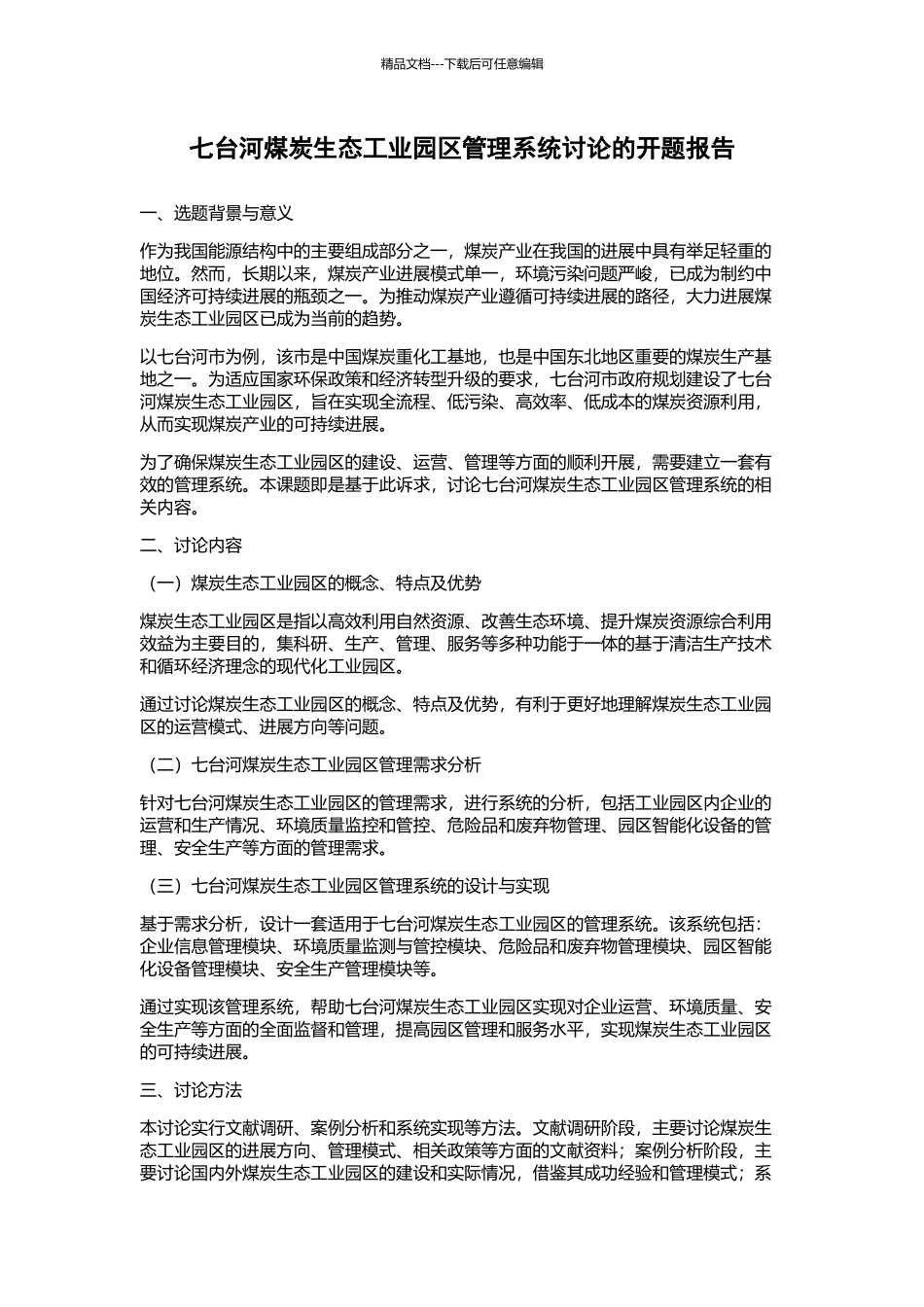 七台河煤炭生态工业园区管理系统研究的开题报告_第1页