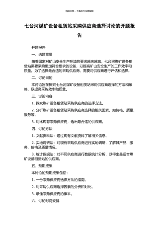 七台河煤矿设备租赁站采购供应商选择研究的开题报告