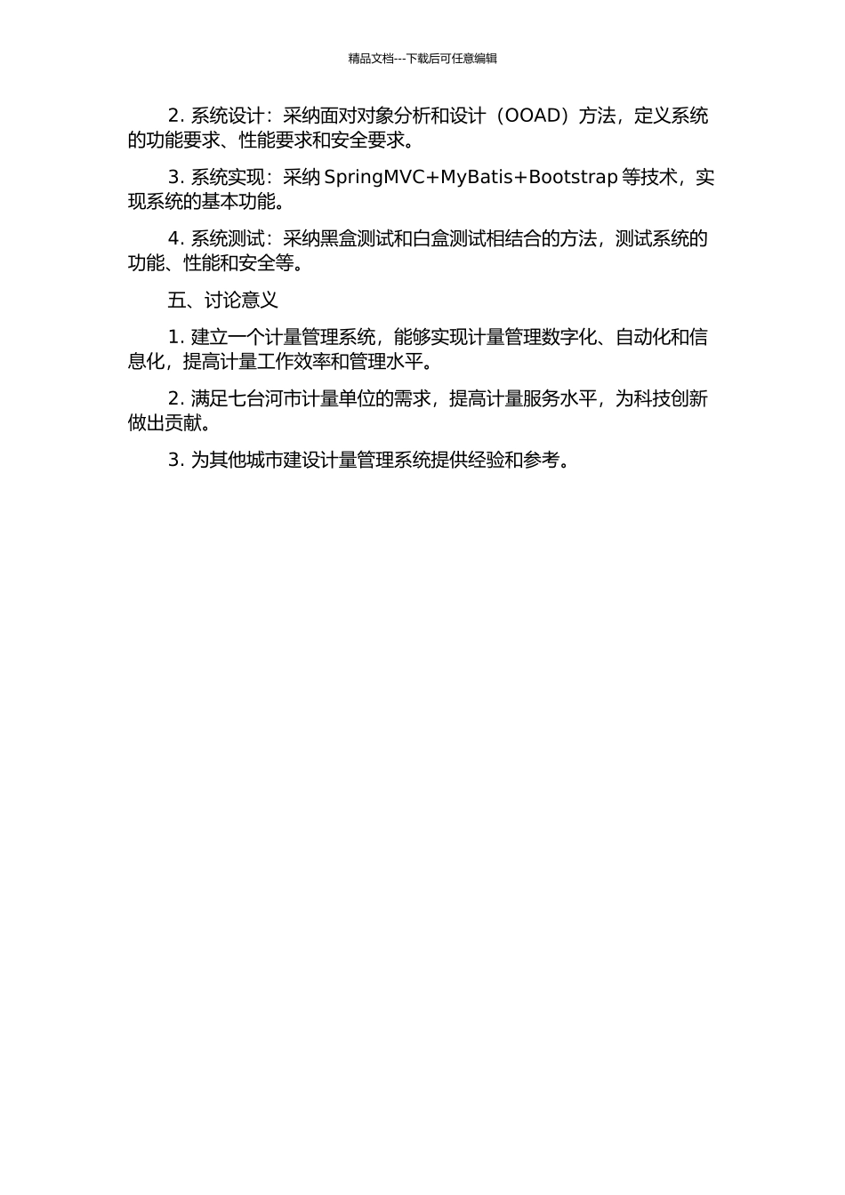 七台河市计量管理系统的设计与实现的开题报告_第2页