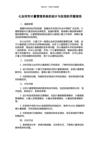 七台河市计量管理系统的设计与实现的开题报告