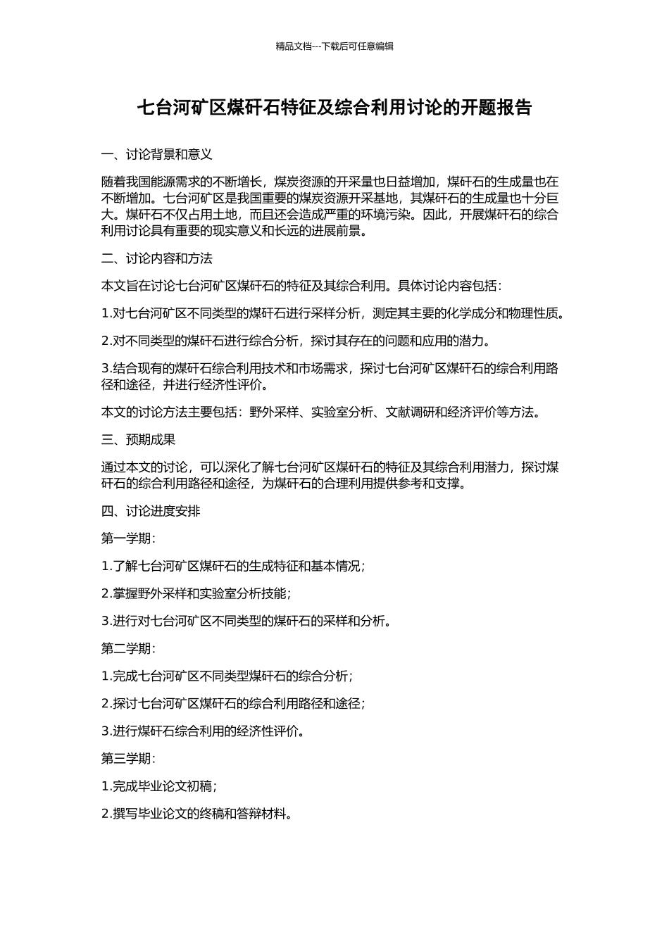 七台河矿区煤矸石特征及综合利用研究的开题报告_第1页