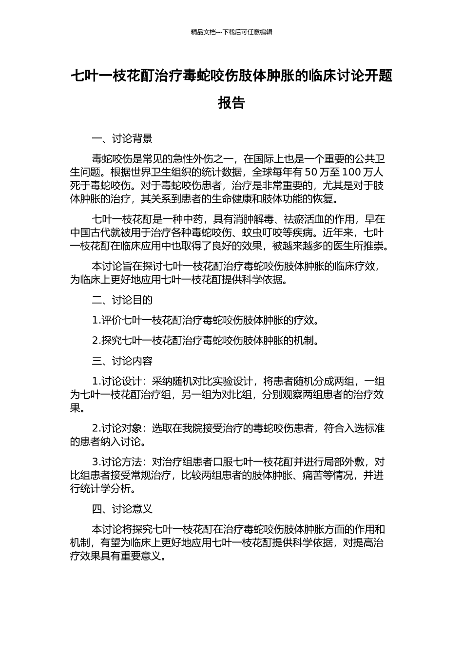七叶一枝花酊治疗毒蛇咬伤肢体肿胀的临床研究开题报告_第1页