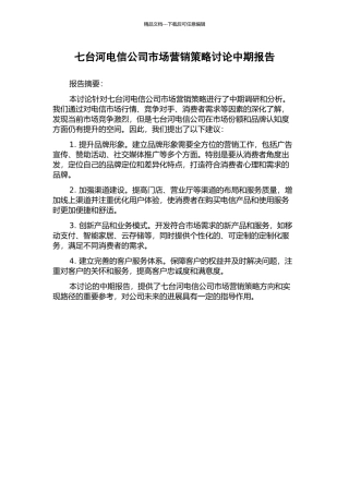 七台河电信公司市场营销策略研究中期报告