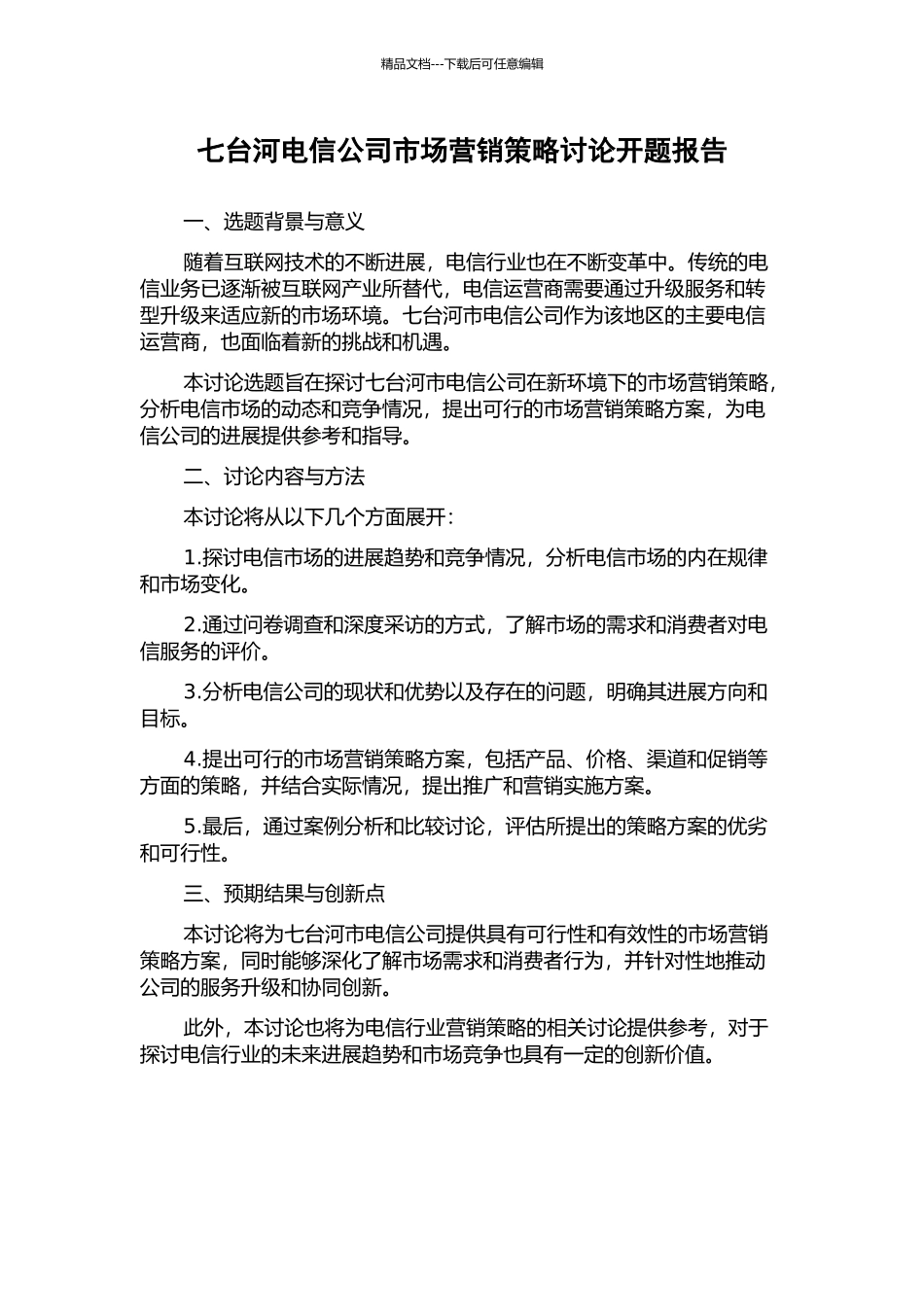 七台河电信公司市场营销策略研究开题报告_第1页