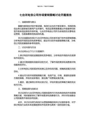 七台河电信公司市场营销策略研究开题报告