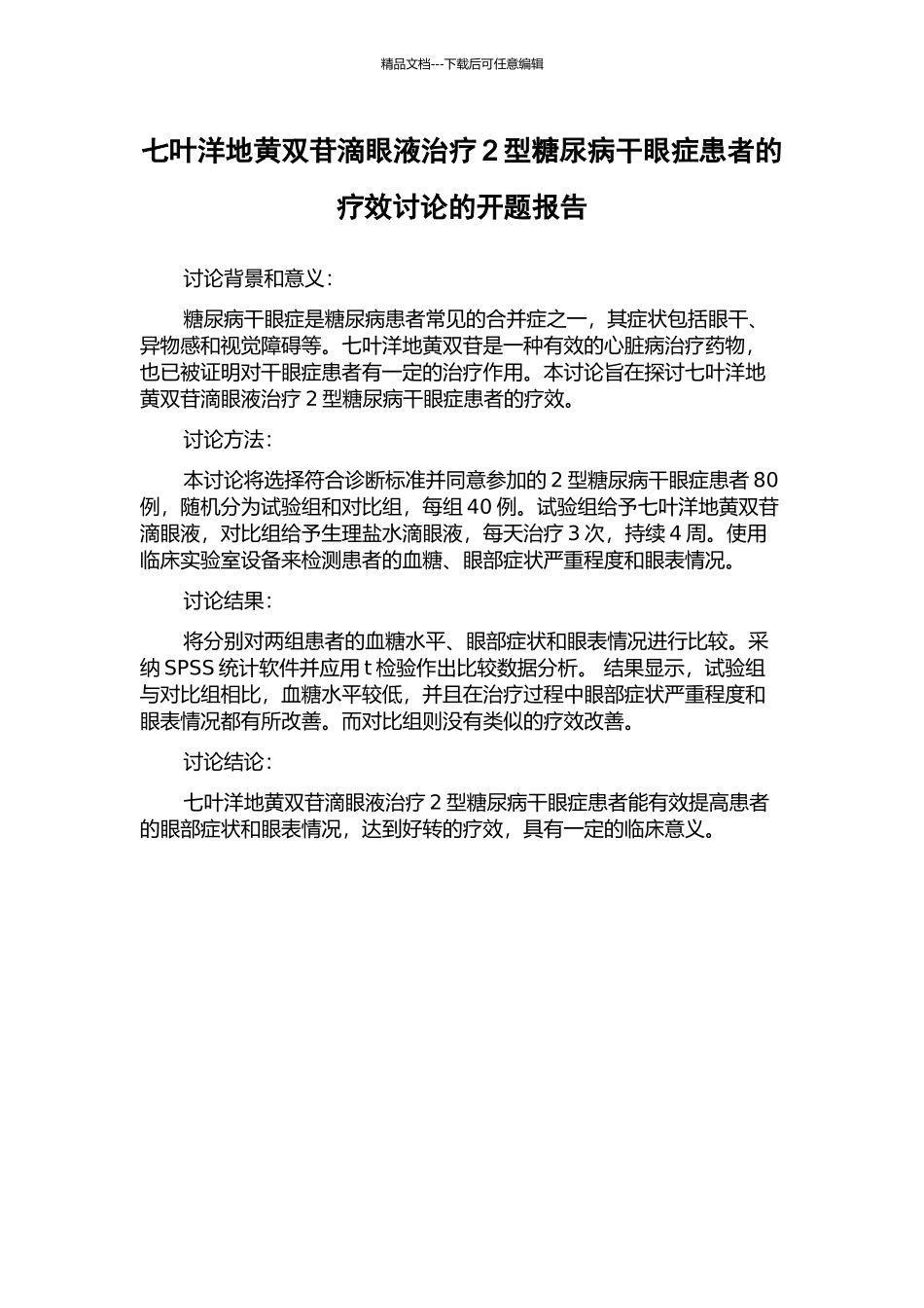 七叶洋地黄双苷滴眼液治疗2型糖尿病干眼症患者的疗效研究的开题报告_第1页