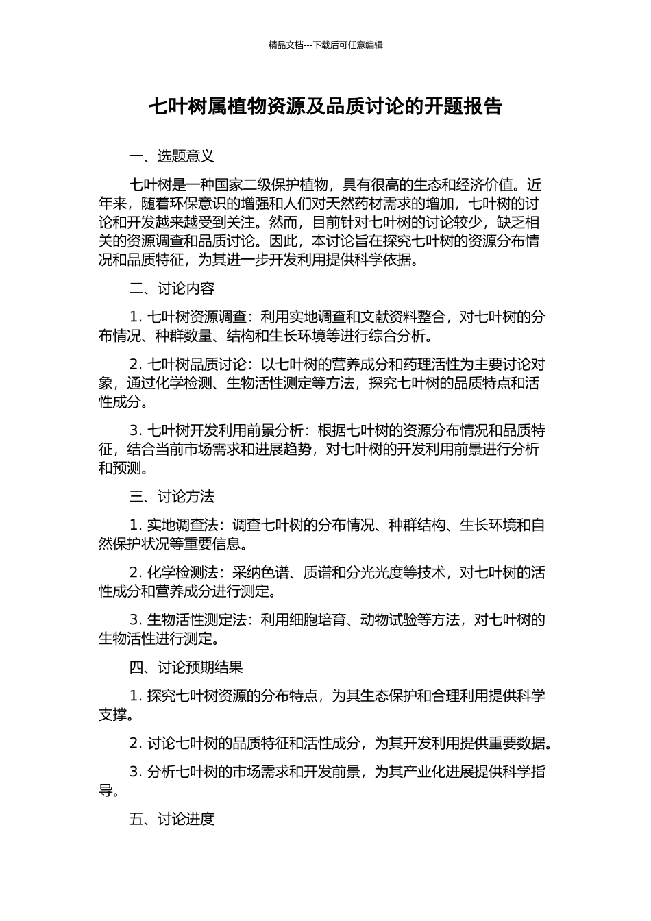 七叶树属植物资源及品质研究的开题报告_第1页
