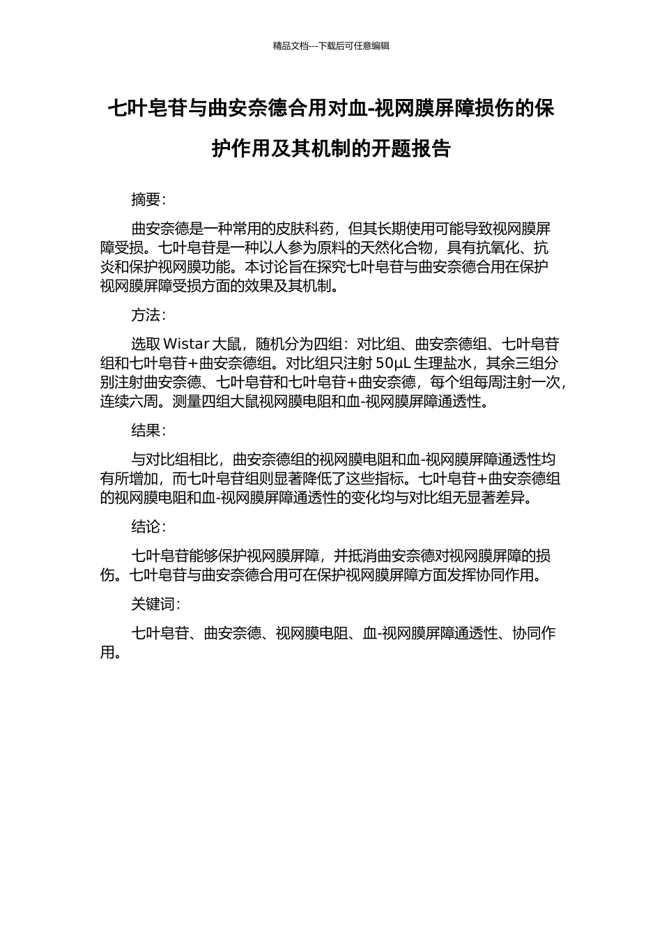 七叶皂苷与曲安奈德合用对血-视网膜屏障损伤的保护作用及其机制的开题报告_第1页