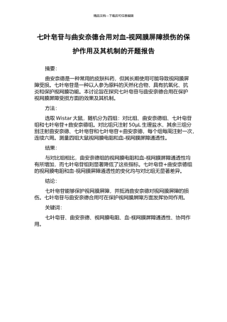七叶皂苷与曲安奈德合用对血-视网膜屏障损伤的保护作用及其机制的开题报告