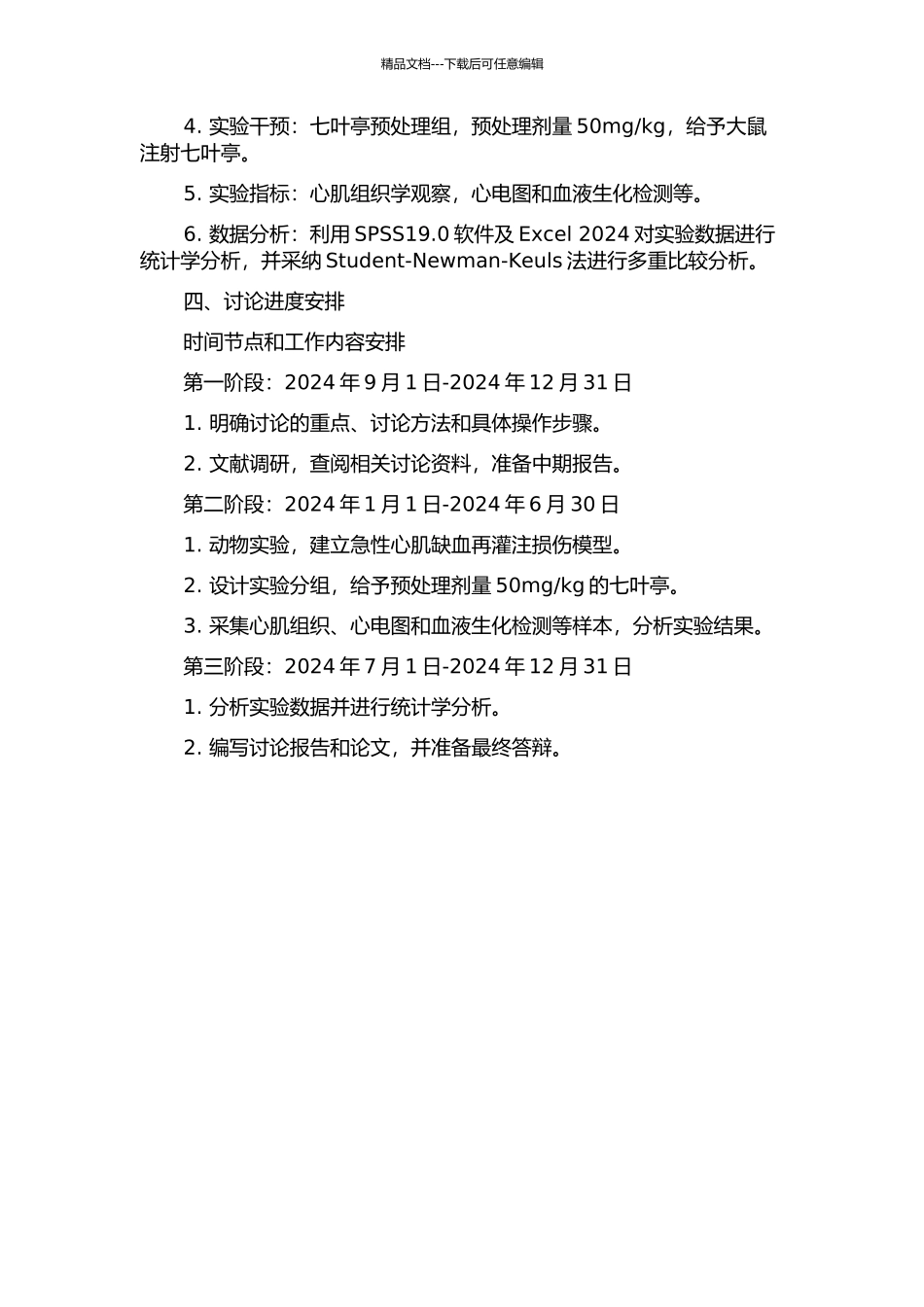 七叶亭预处理对大鼠急性心肌缺血再灌注损伤的保护作用的开题报告_第2页