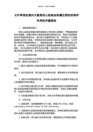 七叶亭预处理对大鼠急性心肌缺血再灌注损伤的保护作用的开题报告