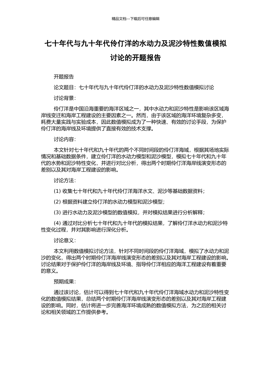 七十年代与九十年代伶仃洋的水动力及泥沙特性数值模拟研究的开题报告_第1页