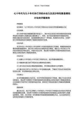 七十年代与九十年代伶仃洋的水动力及泥沙特性数值模拟研究的开题报告
