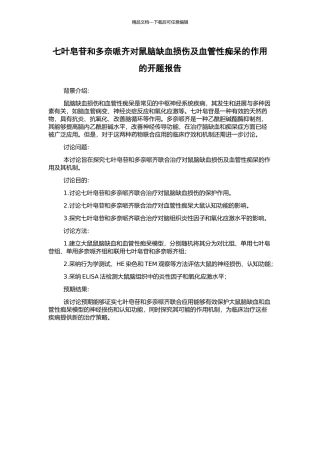 七叶皂苷和多奈哌齐对鼠脑缺血损伤及血管性痴呆的作用的开题报告