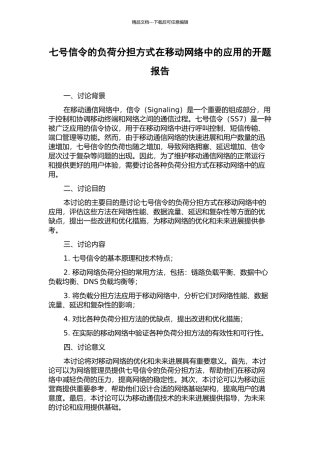 七号信令的负荷分担方式在移动网络中的应用的开题报告