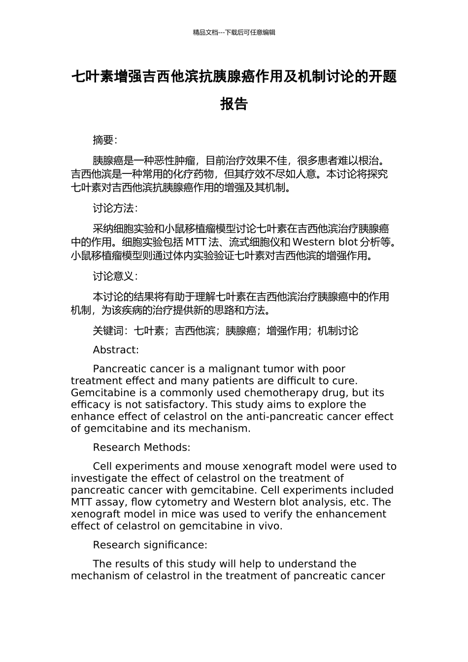 七叶素增强吉西他滨抗胰腺癌作用及机制研究的开题报告_第1页