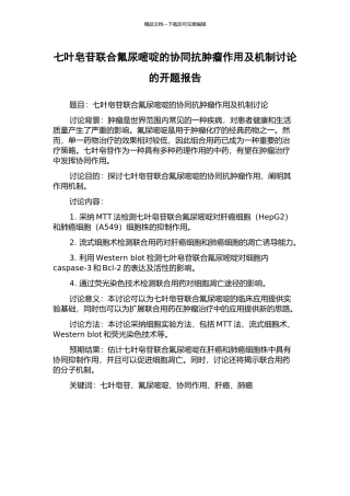 七叶皂苷联合氟尿嘧啶的协同抗肿瘤作用及机制研究的开题报告