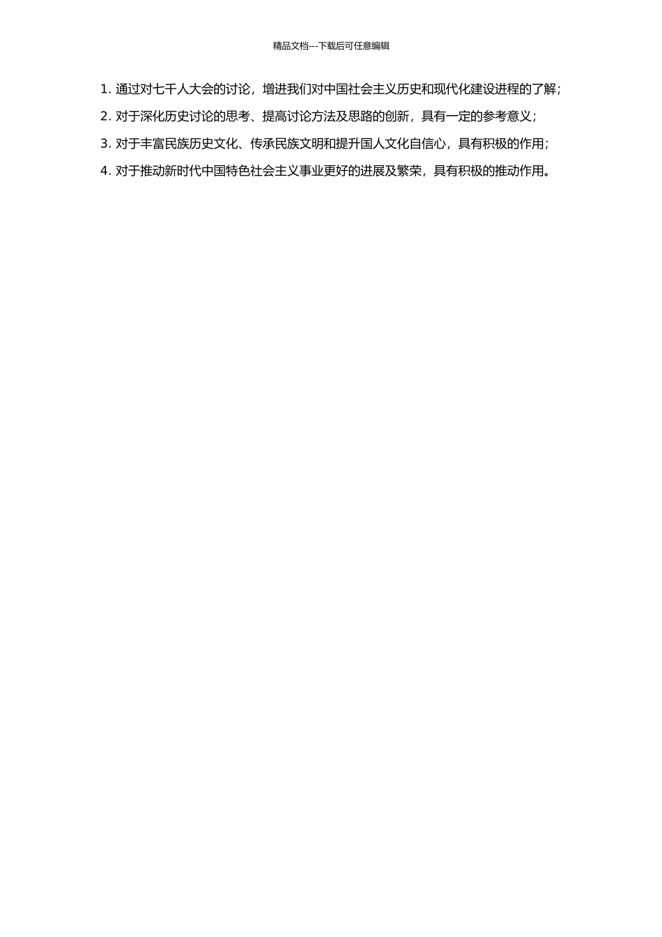 七千人大会研究的开题报告_第2页